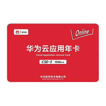 速達(dá)云·應(yīng)用年卡 CSD-2