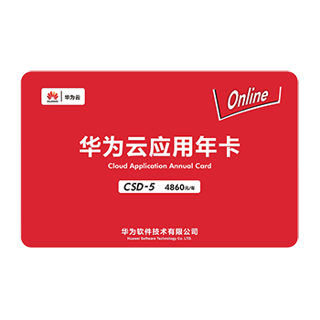 速達(dá)云·應(yīng)用年卡 CSD-5